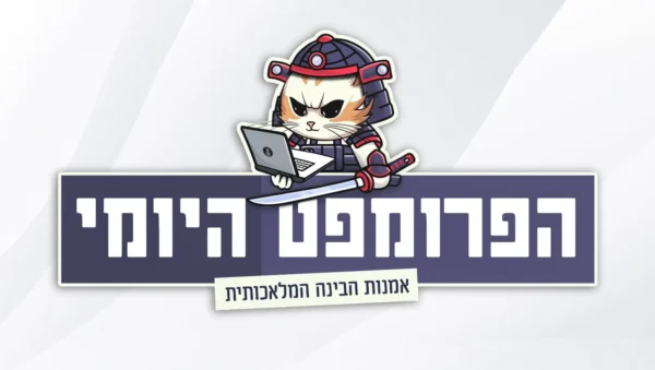 הפרומפט היומי או הפרומפט השבועי, עוד לא סוגרים על זה